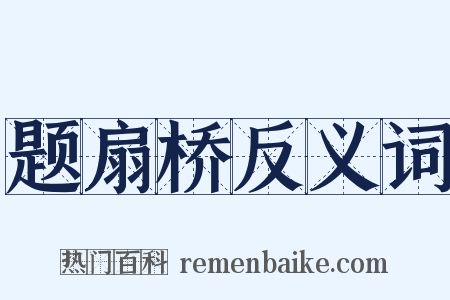 题扇桥反义词是什么意思的图片